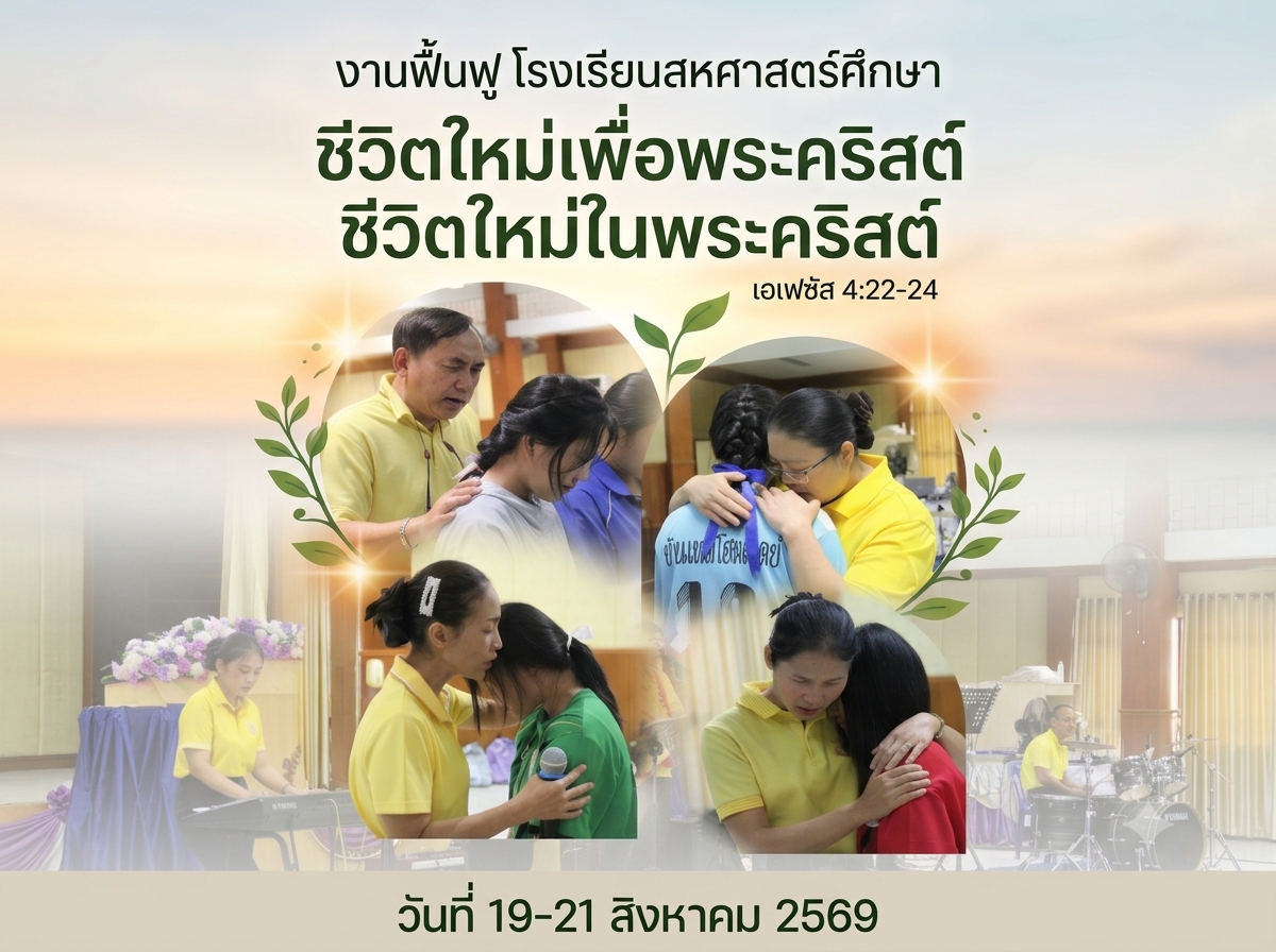 กิจกรรมงานฟื้นฟู ชีวิตรใหม่ในพระคริสต์